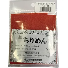 タカギ繊維(Takagi Seni) Panami 一越ちりめん カットクロス 約23×33cm Col.16 橙