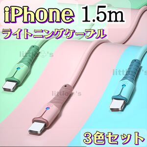 ★iPhoneライトニング ケーブル 2.4A 急速充電 パステル［ 1.5m 3色セット］かわいい オシャレ 色分け 便利 ライト光 充電器 アイフォーン