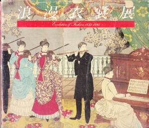 0855【送料込み】《図録》 1980年 京都国立近代美術館「浪漫衣装展 ～Evolution of Fashion 1835-1895～」