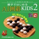 【中古】 親子ではじめる AI囲碁KIDS 2 for Windows