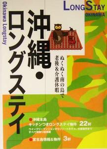 沖縄・ロングステイ/旅行・レジャー・スポーツ
