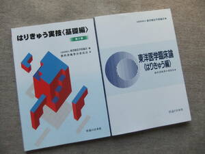 ■2冊　はりきゅう実技　基礎編　第2版　東洋医学臨床論　はりきゅう編　医道の日本社■