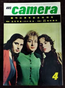 『CAMERA カメラ 1956年4月 創刊35周年記念特別号』/アルス/1956年発行/Y2842/fs*22_11/41-04-1A