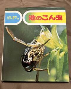 池のこん虫　カラー自然シリーズ２１　文 七尾純　小田英智　写真 久保秀一　偕成社
