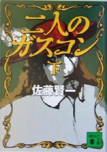 二人のガスコン(下) 講談社文庫／佐藤賢一(著者)