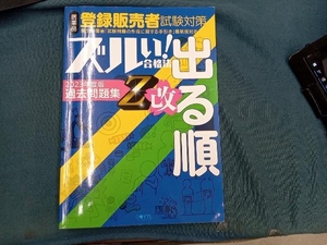 ズルい!合格法 医薬品登録販売者試験対策 出る順過去問題集 Z改 医学アカデミーグループYTL