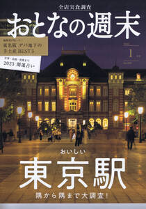 雑誌：おとなの週末　おいしい東京駅