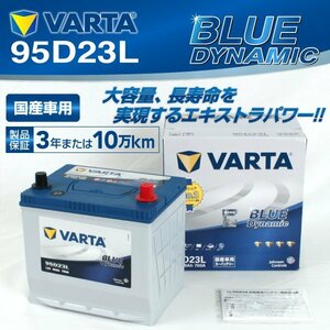 95D23L VARTA バッテリー VB95D23L トヨタ ランドクルーザープラド BLUE Dynamic 送料無料 新品