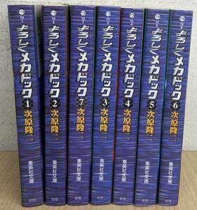 よろしくメカドック (1巻〜7巻)