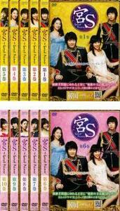 【中古】《バーゲンセール》■宮S secret Prince 全10巻セット s1348 j38【レンタル専用DVD】