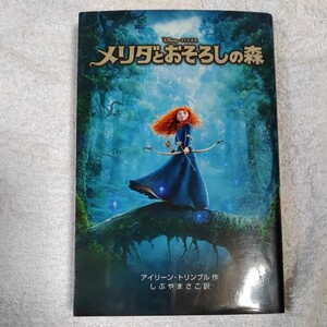 メリダとおそろしの森 (ディズニーアニメ小説版) 単行本 アイリーン・トリンブル しぶや まさこ 9784037919207