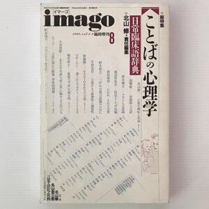 imagoイマーゴ　1992年8月臨時増刊　総特集：ことばの心理学 : 日常臨床語辞典 北山修 編、青土社