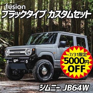 FUSION ブラックタイプ ジムニーカスタムセット JB64W Spiegel シュピーゲル スズキ 7月SALE