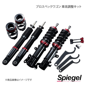 Spiegel シュピーゲル プロスペックワゴン 車高調整キット キャスト LA250S PND42A-12