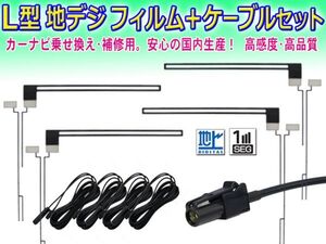 ◆送料無料メール便◆新品 カロッツェリア/パイオニア HF201 地デジ アンテナコード＆L型フィルムセット AVIC-MRZ077/AVIC-MRZ066 DF134/G5