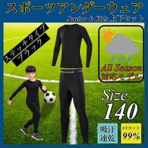 140 キッズ コンプレッション スポーツ メンズ セットアップ 長袖 サッカー コンプレッションウェア 加圧 吸汗速乾 黒