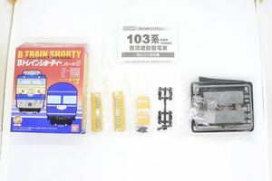 Bトレ Bトレインショーティー パート6 103系 初期 カナリア 先頭車 未組立品