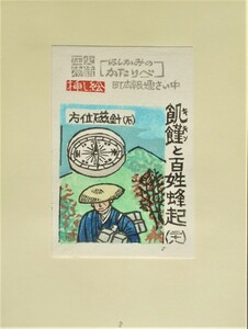 【真作】■版画シート・木版画■作家；佐藤明●題；「語りべ」さし絵、第110号青森版画