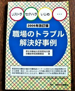 即決、セクハラ いじめ 職場のトラブル解決好事例 2006年改訂版/厚生労働省 労働紛争処理業務室 著/初版本 定価2,000円/ 送料164円、美品