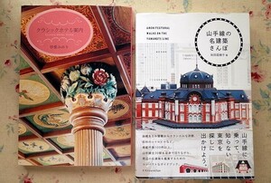 52230/山手線の名建築さんぽ ほか 2冊セット 和田菜穂子 クラシックホテル案内 甲斐みのり ベストセラーズ 洋館 レトロビル