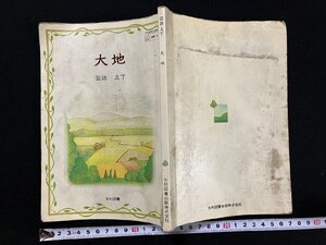 ｇ▽　国語 五下　大地　昭和58年　光村図書出版　/N-n02