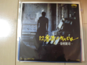 即決 EP レコード 谷村新司 12番街のキャロル マラソンマン EP8枚まで送料ゆうメール140円