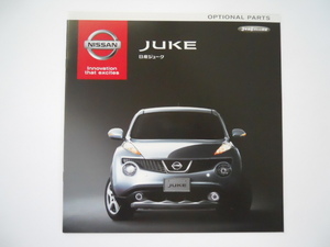 日産　JUKE　ジューク　2013年11月版　オプションパーツカタログ