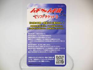 【未使用】【定形郵便なら送料無料】ハチ⇔ハチ北 リフトチケット 全日 大人 2025年1月31日まで スノーボード スノボ スキー [14515-bgej]