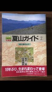 北海道　夏山ガイド② 梅沢俊　菅原靖彦