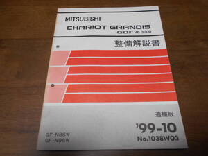 A7857 / シャリオグランディス CHARIOT GRANDIS GDI V6 3000 GF-N86W,N96W 整備解説書 追補版 99-10