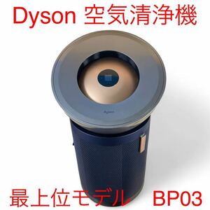 美品　2023年製　Dyson BP03 最上位モデル　空気清浄機　ダイソン　ブルー　ニッケル