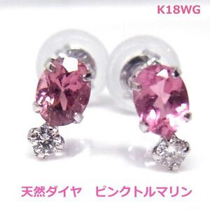 【送料無料】K18WG天然ピンクトルマリン＆ダイヤスタッドピアス■3070