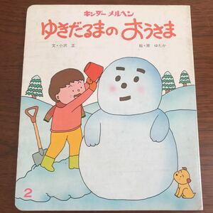 【送料無料】ゆきだるまのおうさま　キンダーメルヘン 2 小沢正　原ゆたか　希少本　フレーベル館