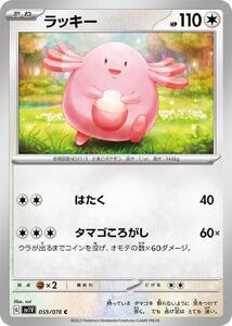 [trc-14645] 【中古】 ポケモンカードゲーム ラッキー SV1V SV1V 059/078 C