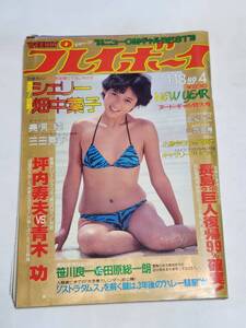 ５７　昭和58年　No.4　プレイボーイ　シェリー　畑中葉子　三田寛子　小泉今日子　松本真実　立原君枝　佐々木綾　ウェンディ