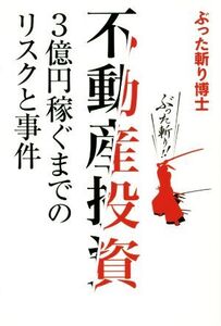 不動産投資 3億円稼ぐまでのリスクと事件/ぶった斬り博士(著者)