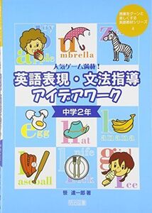 [A12318979]人気ゲーム満載!英語表現・文法指導アイデアワーク 中学2年 (授業をグーンと楽しくする英語教材シリーズ 4) 笹 達一郎