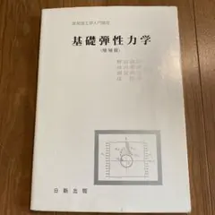 基礎弾性力学