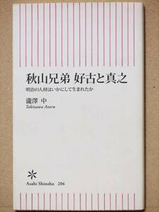 『秋山兄弟　好古と真之』　瀧澤中　日露戦争　明治　軍事　人材　新書