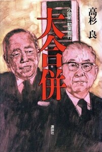 大合併 小説第一勧業銀行/高杉良【著】