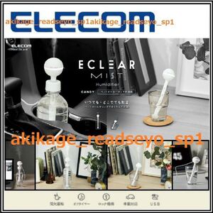 Z新品/即決/ELECOM エレコム/エクリアミスト/USB パーソナル 加湿器/7色LEDライト/ペットボトルやコップで加湿器/HCE-HU2001U WH/送料￥450