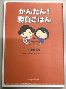 かんたん！勝負ごはん　小栗左多里