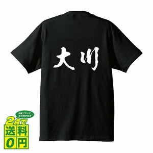 大川 書道家が書く デザイン Tシャツ 【 名字 】 メンズ レディース キッズ