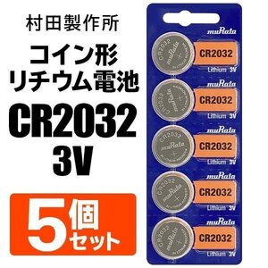 CR2032 ボタン電池 コイン電池 5個セット 村田製作所 3V 二酸化マンガンリチウム電池 防災 備蓄 送料無料 TY◇ M1シートCR2032