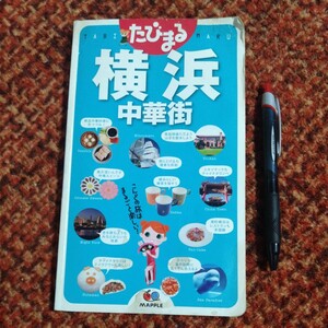 古本 旅本 たびまる『横浜 中華街』MAPPLE 2011年発行