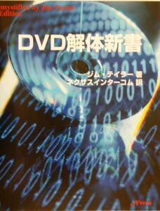 DVD解体新書/ジムテイラー(著者),ネクサスインターコム(訳者)