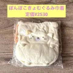 定価¥2530 すみっコぐらし ぽんぽこきょむぐるみ巾着 ねこ 新品