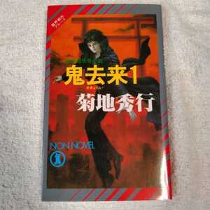 鬼去来〈1〉 (ノン・ノベル―魔界都市ブルース) 新書 菊地 秀行 末弥 純 9784396204082