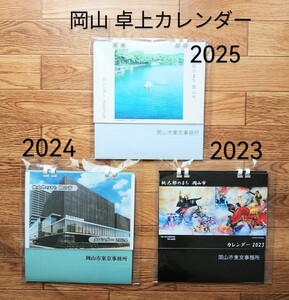 新品「2025 2024 2023 卓上カレンダー3年 桃太郎のまち岡山市」岡山ゆかり戦国武将 正子公也イラスト 岡山城リニューアル 岡山市東京事務所