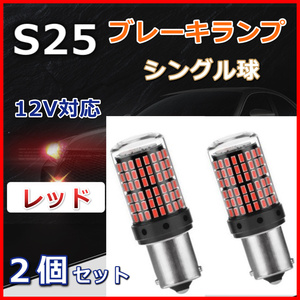 高輝度 S25 LED バルブ ブレーキランプ シングル球 144連 レッド ２個セット